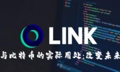 探秘区块链与比特币的实际用处：改变未来的数