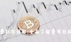 tpWallet收费标准详解：全面了解费用结构与用户体