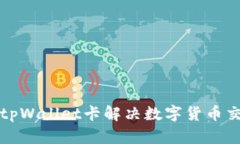 如何使用tpWallet卡解决数字货币交易的痛点
