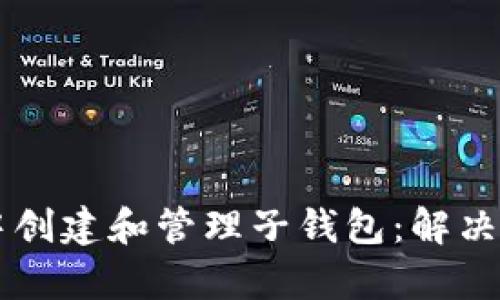 如何在tpWallet中创建和管理子钱包：解决子钱包缺失的痛点