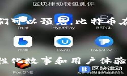   比特币与区块链：如何解决数字货币的痛点与机遇 / 

 guanjianci 比特币, 区块链, 数字货币, 投资机遇 /guanjianci 

引言：数字货币的崛起
近年来，比特币作为一种数字货币受到了全球投资者的极大关注。伴随着比特币的崛起，区块链技术也逐渐进入公众视野。数字货币与传统货币之间的差异令人瞩目，而比特币如何解决用户痛点，更是当前金融科技领域的重要课题。

一、什么是比特币？
比特币是一种去中心化的数字货币，于2009年由一位化名“中本聪”的开发者创建。与传统货币相比，比特币不依赖于中央银行或政府机构，而是通过区块链技术进行交易和记录。每一笔比特币交易都是公开透明的，记录在一个由无数计算机共同维护的分布式账本中。

二、区块链的基本原理
区块链是一种数据结构，具有不可篡改性和透明性。它通过密码学原理确保数据的安全性，并通过网络中的多个节点共同维护这一数据结构。每个区块包含一系列交易记录，前后相连形成链条，增加了数据的可信度和安全性。

三、比特币的用户痛点
尽管比特币的发展前景广阔，但用户在使用过程中依然面临众多痛点：
ul
    li价格波动大：比特币的价格极其不稳定，短时间内可能经历大幅上涨或下跌。/li
    li安全性问题：用户在交易时可能遇到黑客攻击、诈骗等安全隐患。/li
    li使用门槛高：对于许多普通用户来说，了解和使用比特币的技术门槛仍然较高。/li
    li法律和监管不确定性：各国对比特币的法律地位尚不明确，用户在使用时常常感到不安。/li
/ul

四、比特币与区块链如何解决这些痛点？
为了应对上述痛点，比特币与区块链的结合提供了许多解决方案：
ul
    listrong稳定性提升：/strong随着技术的发展，许多新型稳定币的出现为比特币的波动性提供了缓冲。例如，Tether（USDT）就基于美元设计，能够在一定程度上降低交易时的风险。/li
    listrong安全性增强：/strong通过区块链技术，交易透明且可追溯，用户的信息隐私得到了更好的保护。此外，二次验证机制有助于减少欺诈行为。/li
    listrong降低使用门槛：/strong随着区块链技术的推广，越来越多的用户可以通过交易所和钱包应用便捷地使用比特币，相关服务也更加友好。/li
    listrong合规性提升：/strong各国监管机构逐渐明确比特币及其他数字货币的政策，合规化的进程有助于用户的信心提升。/li
/ul

五、比特币的投资机遇
尽管面临种种挑战，比特币仍被视为一种极具潜力的投资选择。以下几个方面显示了其投资吸引力：
ul
    listrong长远增值潜力：/strong比特币的总供应量有限，随着矿工挖矿的难度增加，潜在的稀缺性使得其价值有上升空间。/li
    listrong财富的多元化：/strong投资比特币为投资者提供了与传统资产配置不同的选择，有助于降低整体风险。/li
    listrong全球赢家：/strong比特币的全球流通性使得它在全球金融市场中有更大的灵活性，尤其是在面临经济不确定性时。/li
/ul

六、比特币的未来与展望
进入2024年，比特币的未来依旧充满变数。许多行业专家认为，随着区块链技术的进一步发展，比特币的应用场景将不断扩大，包括金融服务、供应链管理、数字身份等领域都有可能进行创新应用。此外，各国对于数字货币的监管政策也在逐步走向成熟，或将为比特币的稳健发展奠定基础。

结论
比特币与区块链的结合不仅改变了金融行业的发展格局，也为用户解决了许多痛点。随着技术的不断迭代及监管政策的日趋明确，我们可以预见，比特币在未来的广阔前景。了解比特币和区块链所带来的机遇，将帮助我们在这个数字转型的浪潮中把握更好的投资机会。

hr

以上是针对比特币与区块链的一个基础内容大纲和初步内容说明。你可以在这个基础上进行深入扩展，填充更多细节与数据，增加个性化故事和用户体验的描述，以丰富文本的情感层次与文化关联性。