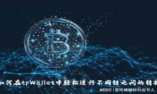 如何在tpWallet中轻松进行不同链之间的转换