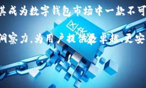   掌握tpWallet最新版本1.66：如何解决常见问题与用户痛点 / 

 guanjianci tpWallet, 最新版本, 用户痛点, 钱包安全 /guanjianci 

引言：数字钱包的重要性与痛点分析
在这个数字化迅速发展的时代，越来越多的人开始使用数字钱包来管理自己的资产。tpWallet作为一款备受欢迎的数字钱包，其最新版本1.66不仅在功能上进行了升级，还针对用户痛点进行了。本文将深入探讨tpWallet 1.66的主要特点，以及如何解决用户在使用过程中遇到的问题，让每一位用户都能更好地享受数字货币的便利。

tpWallet的功能概述
tpWallet作为一款全面的数字钱包工具，支持多种主流数字货币的交易和管理。 最新版本1.66在用户体验、功能安全性和交易速度上都有显著提升。用户可以轻松进行资产转移、查询交易记录，并安全地存储自己的数字资产。更重要的是，tpWallet始终努力提供用户友好的界面和清晰的操作流程，令用户在使用过程中感受到愉悦与安全。

用户痛点：常见问题解析
虽然tpWallet为用户提供了很多便利，但在实际使用中仍然存在一些普遍痛点，包括但不限于：
ul
    li钱包安全隐患/li
    li操作界面复杂，初学者不易上手/li
    li交易速度缓慢，影响用户体验/li
    li对某些特定货币的支持不足/li
/ul

解决钱包安全隐患的方法
安全性是用户在选择数字钱包时最关心的问题之一。tpWallet 1.66在安全机制上进行了全面升级，采用了多层加密技术和双重身份验证。这意味着即使在网络环境较差的情况下，用户的资金依然能够得到有效保障。

为了增强安全性，建议用户启用生物识别功能。通过指纹或面部识别，用户可以快速、安全地登录钱包，避免了传统密码输入带来的安全隐患。此外，定期更新应用程序和操作系统也是保护个人数字资产的一项重要措施。

简化操作界面：让初学者也能轻松使用
对于初学者而言，复杂的操作界面常常让他们感到无从下手。为了解决这一问题，tpWallet团队在1.66版本中重新设计了用户界面，使其更加直观和友好。用户在初次使用时会看到一个简单明了的欢迎界面，所有功能一目了然，减少了学习曲线。

除了界面，tpWallet还增加了教程视频和常见问题解答（FAQ）模块，帮助用户快速上手。如果你在使用过程中遇到了任何困难，教程视频可以提供详细的操作指导，而FAQ则可以快速解决用户的疑虑。

提高交易速度：提升用户体验
交易速度是用户使用数字钱包时极为看重的一点。对于tpWallet 1.66版本，团队努力缩短了交易确认时间，通过后台算法，提高了整体网络交易效率，减少了用户等待时间。用户无需再为慢速交易而感到沮丧，快速的交易体验让用户对钱包使用的满意度显著提高。

此外，tpWallet还增加了交易记录跟踪功能，用户可以实时查看交易状态，确保资金的安全与及时到账。这一功能的引入不仅增强了用户体验，还提升了用户对tpWallet的信任度。

多种货币支持：满足不同用户需求
随着数字货币的种类不断增加，用户对钱包的需求也愈发多样化。tpWallet 1.66版本扩展了对多种主要数字货币的支持，可以满足不同用户的投资需求。不论是比特币、以太坊还是其他新兴货币，tpWallet都能提供便捷的交易服务。

针对特定货币的支持不足问题，tpWallet团队与各大区块链项目进行合作，持续增加新的数字资产支持。这确保了用户无论在何种市场环境中，都能够在tpWallet上找到适合自己的投资产品。

用户反馈与持续改进
了解用户需求与反馈，一直以来都是tpWallet团队的重要工作。团队通过在线调查、用户留言板，以及社交媒体等多渠道收集用户建议，及时进行改进。对于tpWallet 1.66版本，用户给予了积极的反馈，尤其是在界面和交易速度方面的改进受到广泛赞誉。

当然，团队也认识到在功能完善的过程中还存在不足。针对某些用户提出的建议，tpWallet已经计划在后续版本更新中逐步进行，这将为未来的用户体验奠定更好的基础。

总结与展望
tpWallet 1.66版本通过对用户痛点的深入分析与解决，成功地提升了产品的市场竞争力。无论是安全性能、操作界面的简化，还是交易速度的提升，都使其成为数字钱包市场中一款不可或缺的工具。

展望未来，tpWallet团队将继续秉持用户至上的理念，不断进行创新与改进。随着数字货币的不断发展与变化，tpWallet也会在技术与服务上保持敏锐的洞察力，为用户提供更卓越、更安全的数字资产管理体验。

在这个旅程中，tpWallet愿意和每一位用户携手同行，共同迎接数字货币的未来！