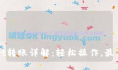 tpWallet转账详解：轻松操作，最新版指南