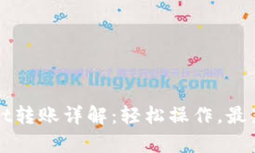 tpWallet转账详解：轻松操作，最新版指南