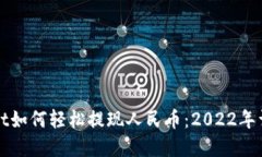 tpWallet如何轻松提现人民币：2022年详尽指南