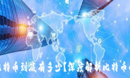   
区块链中的比特币到底有多少？深度解析比特币的数量与价值