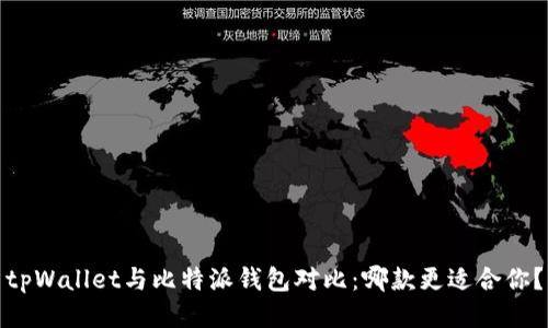 tpWallet与比特派钱包对比：哪款更适合你？