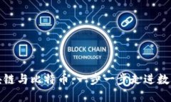 如何理解区块链与比特币：一步一步走进数字货