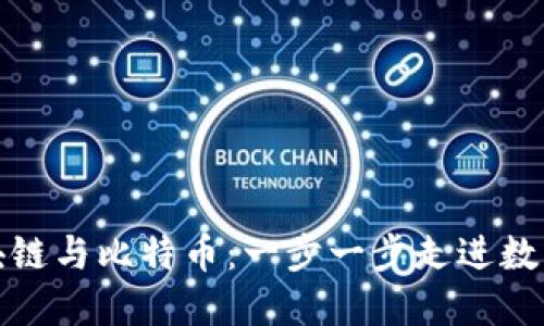 如何理解区块链与比特币：一步一步走进数字货币的世界