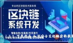 tpWallet 1.3.2 下载指南：如何安全高效地获取最新