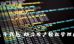 tp支持麦子钱包，助力用户轻松管理数字资产