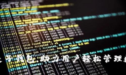 tp支持麦子钱包，助力用户轻松管理数字资产