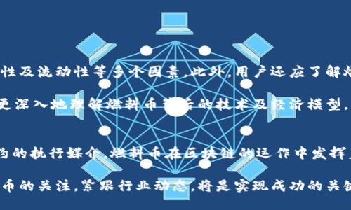   区块链中的燃料币：定义、应用及未来趋势     / 
 guanjianci 燃料币,区块链,加密货币,智能合约 /guanjianci 

什么是燃料币？
燃料币是一种用于区块链网络内的数字资产，主要用于支付网络交易和执行智能合约所需的“燃料”。在区块链世界中，燃料币扮演着至关重要的角色，确保网络的正常运转，并激励各种参与者维护网络的安全性和高效性。

燃料币的定义与功能
燃料币通常被定义为一种特定的加密货币，能够在区块链上执行交易和智能合约的过程中提供支付手段。以以太坊（Ethereum）为例，其燃料币被称为Ether（ETH），用于支付各种计算和存储资源的费用。

为了理解燃料币的作用，我们不妨想象一个比喻：就像汽车需要燃料才能行驶，区块链网络也需要燃料币才能运行。每次在区块链上进行交易，或者执行某种合约，都需要消耗一定数量的燃料币，以激励矿工完成交易的验证和打包过程。

燃料币的工作原理
在区块链网络上，每个交易或合约执行都会消耗一定的计算资源。这些资源的消耗是用燃料币来衡量的。矿工在验证交易时会根据需要消耗的“燃料”来设定交易的手续费，即Gas费。

以以太坊为例，用户在提交交易时，需要设定一个上限Gas量，以便矿工在处理交易时，能够根据实际消耗的Gas量获得相应的以太币作为报酬。在这个过程中，用户支付的Gas费不仅是对矿工的激励，也是保障网络安全的重要措施。

燃料币的应用
燃料币的广泛应用使其成为区块链生态系统中不可或缺的组成部分。除了作为交易手续费外，燃料币还可以用于以下几个方面：

ul
    listrong智能合约执行：/strong燃料币是智能合约执行的基础，通过支付燃料币，用户可以在区块链上自动执行合约条款。/li
    listrong去中心化应用（DApp）：/strong许多DApp需要燃料币进行操作和功能访问，加速智能合约的运行。/li
    listrong激励机制：/strong燃料币能够激励开发者和矿工积极参与，推动区块链技术的发展与创新。/li
/ul

燃料币的市场现状
随着区块链技术的发展，燃料币的市场也逐渐壮大。以太坊的Ether是最知名的燃料币之一，但不仅限于此，许多其他区块链平台也推出了自己的燃料币。例如，NEO的GAS、Cardano的ADA等，都是各自生态系统中必不可少的部分。

然而，燃料币的价格波动常常受到市场情绪、技术更新及政策范围的影响。例如，以太坊在实施重大升级时，会引发燃料币价格的剧烈波动，因此了解市场动态和发展趋势对于投资者与用户来说十分重要。

未来的燃料币发展趋势
随着区块链技术的不断演进，燃料币也有望在以下几个方面迎来新的发展趋势：

ul
    listrong可持续性： /strong未来的燃料币将越来越关注生态和能效，比如通过更环保的共识机制来减少能耗。/li
    listrong跨链功能：/strong未来燃料币可能会涉及到跨链技术，允许用户在不同区块链之间使用燃料币。/li
    listrong金融化趋势：/strong燃料币可能被作为金融产品进行操控与投资，吸引更多主流金融机构的参与。/li
/ul

用户如何参与燃料币的交易与投资
如果用户希望参与燃料币的交易与投资，首先需要选择一个可靠的加密货币交易平台。选平台时，用户应考虑交易费用、安全性及流动性等多个因素。此外，用户还应了解燃料币的基本知识和市场动态，以帮助自己做出更明智的决策。

对于新手来说，从小额投资开始、定期进行市场分析，都是比较明智的策略。在此过程中，建议用户不断学习和积累知识，以便更深入地理解燃料币背后的技术及经济模型。

总结
燃料币作为区块链生态系统的重要组成部分，承载着非常重要的功能和使命。无论是作为网络交易的支付手段，还是智能合约的执行媒介，燃料币在区块链的运作中发挥着不可替代的作用。对于希望进入区块链世界的用户而言，理解燃料币的概念、应用及未来趋势，都是迈出这一步的重要前提。

未来，随着技术的不断进步，燃料币的潜力将进一步被开发和利用。无论是对个人投资者还是对技术开发者而言，保持对燃料币的关注，紧跟行业动态，将是实现成功的关键。