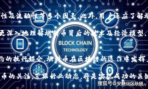   区块链中的燃料币：定义、应用及未来趋势     / 
 guanjianci 燃料币,区块链,加密货币,智能合约 /guanjianci 

什么是燃料币？
燃料币是一种用于区块链网络内的数字资产，主要用于支付网络交易和执行智能合约所需的“燃料”。在区块链世界中，燃料币扮演着至关重要的角色，确保网络的正常运转，并激励各种参与者维护网络的安全性和高效性。

燃料币的定义与功能
燃料币通常被定义为一种特定的加密货币，能够在区块链上执行交易和智能合约的过程中提供支付手段。以以太坊（Ethereum）为例，其燃料币被称为Ether（ETH），用于支付各种计算和存储资源的费用。

为了理解燃料币的作用，我们不妨想象一个比喻：就像汽车需要燃料才能行驶，区块链网络也需要燃料币才能运行。每次在区块链上进行交易，或者执行某种合约，都需要消耗一定数量的燃料币，以激励矿工完成交易的验证和打包过程。

燃料币的工作原理
在区块链网络上，每个交易或合约执行都会消耗一定的计算资源。这些资源的消耗是用燃料币来衡量的。矿工在验证交易时会根据需要消耗的“燃料”来设定交易的手续费，即Gas费。

以以太坊为例，用户在提交交易时，需要设定一个上限Gas量，以便矿工在处理交易时，能够根据实际消耗的Gas量获得相应的以太币作为报酬。在这个过程中，用户支付的Gas费不仅是对矿工的激励，也是保障网络安全的重要措施。

燃料币的应用
燃料币的广泛应用使其成为区块链生态系统中不可或缺的组成部分。除了作为交易手续费外，燃料币还可以用于以下几个方面：

ul
    listrong智能合约执行：/strong燃料币是智能合约执行的基础，通过支付燃料币，用户可以在区块链上自动执行合约条款。/li
    listrong去中心化应用（DApp）：/strong许多DApp需要燃料币进行操作和功能访问，加速智能合约的运行。/li
    listrong激励机制：/strong燃料币能够激励开发者和矿工积极参与，推动区块链技术的发展与创新。/li
/ul

燃料币的市场现状
随着区块链技术的发展，燃料币的市场也逐渐壮大。以太坊的Ether是最知名的燃料币之一，但不仅限于此，许多其他区块链平台也推出了自己的燃料币。例如，NEO的GAS、Cardano的ADA等，都是各自生态系统中必不可少的部分。

然而，燃料币的价格波动常常受到市场情绪、技术更新及政策范围的影响。例如，以太坊在实施重大升级时，会引发燃料币价格的剧烈波动，因此了解市场动态和发展趋势对于投资者与用户来说十分重要。

未来的燃料币发展趋势
随着区块链技术的不断演进，燃料币也有望在以下几个方面迎来新的发展趋势：

ul
    listrong可持续性： /strong未来的燃料币将越来越关注生态和能效，比如通过更环保的共识机制来减少能耗。/li
    listrong跨链功能：/strong未来燃料币可能会涉及到跨链技术，允许用户在不同区块链之间使用燃料币。/li
    listrong金融化趋势：/strong燃料币可能被作为金融产品进行操控与投资，吸引更多主流金融机构的参与。/li
/ul

用户如何参与燃料币的交易与投资
如果用户希望参与燃料币的交易与投资，首先需要选择一个可靠的加密货币交易平台。选平台时，用户应考虑交易费用、安全性及流动性等多个因素。此外，用户还应了解燃料币的基本知识和市场动态，以帮助自己做出更明智的决策。

对于新手来说，从小额投资开始、定期进行市场分析，都是比较明智的策略。在此过程中，建议用户不断学习和积累知识，以便更深入地理解燃料币背后的技术及经济模型。

总结
燃料币作为区块链生态系统的重要组成部分，承载着非常重要的功能和使命。无论是作为网络交易的支付手段，还是智能合约的执行媒介，燃料币在区块链的运作中发挥着不可替代的作用。对于希望进入区块链世界的用户而言，理解燃料币的概念、应用及未来趋势，都是迈出这一步的重要前提。

未来，随着技术的不断进步，燃料币的潜力将进一步被开发和利用。无论是对个人投资者还是对技术开发者而言，保持对燃料币的关注，紧跟行业动态，将是实现成功的关键。