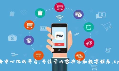 tpWallet 是一个基于 TRON 公链的数字钱包，旨在支持 TRON 生态系统内的各种资产和应用。TRON 是一个去中心化的平台，专注于内容共享和数字娱乐，tpWallet 允许用户安全地存储和管理 TRON 及其代币（如 TRC-20 代币），并提供便利的交易和资产管理功能。