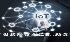 贵阳最新区块链公司招聘信息汇总，助你轻松找