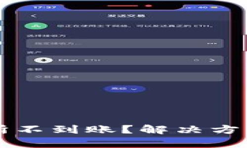 tpWallet充值交易所不到账？解决方法与预防措施全解读