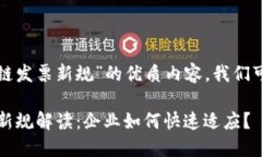 为了提供一个关于“区块链发票新规”的优质内