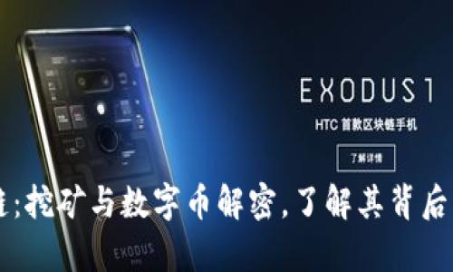 区块链：挖矿与数字币解密，了解其背后的真相