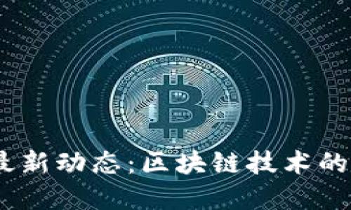2023年比特币最新动态：区块链技术的未来与投资机会