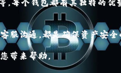 关于“欧意上的币提不到tpWallet”这件事，确实让很多投资者感到困惑和担忧。在数字货币交易中，用户最关心的问题之一就是如何安全、便捷地提取自己的资产。以下是对您所提问题的深入探讨，同时阐述了一些常见的解决方案和建议。

引言：数字货币提取的问题
在数字货币交易中，用户最关心的事情之一，就是如何将自己的资产安全地提取到钱包中。随着交易市场的不断变化，有些用户可能会遇到一些问题，比如无法将币提取到特定钱包，例如tpWallet。这种情况不仅令人沮丧，也可能带来更大的财务风险。

币提不出，背后的原因
币提不出通常有几种主要原因。首先，平台的技术问题可能导致交易无法完成。其次，用户自身的操作不当，例如地址填写错误，也会导致资金无法提取。此外，有时平台可能会因为安全原因，在特定时间暂停提币服务。了解这些原因，有助于用户在遇到问题时及时采取措施解决。

核实平台的公告
首先，用户遇到无法提币的情况时，第一步应当是查看相应交易平台的公告。许多交易平台都会在其官方网站或者社交媒体上发布关于提币暂停的通知。如果官方确认了提币问题的存在，用户也应当保持耐心，等待问题解决的通知。

检查输入地址的准确性
其次，确保提币时输入的钱包地址正确无误是至关重要的。一个小小的输入错误可能会导致资金永久损失。因此，用户在进行提币操作时，应仔细核查地址，并进行多次确认，以确保没有任何错误。

了解tpWallet的支持情况
很多时候，提币问题实际上源于钱包不支持该种类的币种。在进行提币之前，用户应当确认自己的钱包是否支持转入该种数字货币。对于tpWallet这个例子，用户可以在其官方网站上查看支持列表，以确保系统可以接收您提取的币种。

寻找官方客户支持的帮助
当所有步骤都确认无误后，仍然无法提币时，用户应当考虑联系客服以获得帮助。正规平台通常会提供24小时在线客服，以协助用户解决各种问题。通过官方渠道反馈问题，可以避免与非官方第三方沟通产生的误解，这也能保护用户的资产安全。

保持对市场动态的关注
用户还应保持对市场动态的关注。一些突发事件，如政策变化或网络攻击，可能对提币产生影响。因此，保持信息灵通，不仅能避免不必要的损失，还能帮助用户做出更有效的决策。

如何选择适合自己的钱包
选择合适的钱包，对于资产安全至关重要。在选择过程中，用户应考虑以下几个因素：安全性、便捷性、支持的币种、用户评价等。每个钱包都有其独特的优势和劣势，用户应当根据自己的需求进行综合评估。

总结：提币过程中的常见注意事项
归根结底，在数字货币提币过程中，有多个环节需要用户格外注意。无论是检查钱包支持情况、确认地址正确性，还是及时与客服沟通，都是确保资产安全的关键步骤。希望通过这样的提示和指引，每位数字货币用户都能更加顺利地进行资产的提取。

通过对以上内容的分析，可以帮助用户了解在币提不到tpWallet时可能遇到的各种问题和解决方案。希望这个解读能够为您带来帮助。
