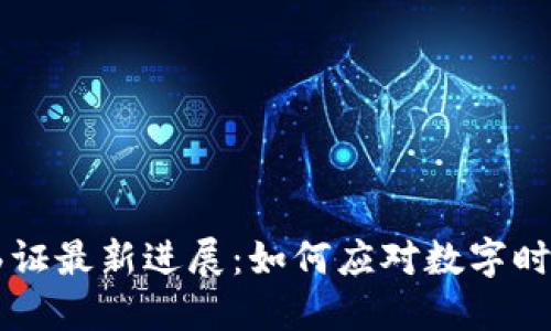 台湾区块链函证最新进展：如何应对数字时代的信任危机