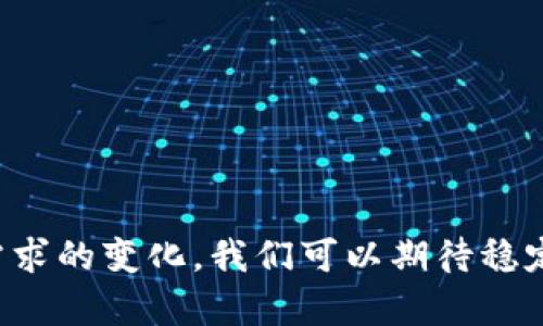 稳定币（Stablecoin）作为一种与法定货币或者其他资产锚定的加密货币，旨在减少加密市场的价格波动性。关于“稳定币可以变区块链吗？”这个问题，可以从多个维度进行探讨。然而，首先需要明确“变区块链”的含义。一般来说，稳定币不是“变成”区块链，而是建立在区块链技术之上。以下是对这一主题的全面分析，探讨稳定币对区块链的影响以及未来发展的可能性。

### 1. 稳定币的定义与类型

在深入讨论之前，我们先明确什么是稳定币。稳定币是加密货币的一种，它通过与法定货币（如美元、欧元）或上线资产（如黄金等）进行锚定，以保持其价值的稳定性。通常情况下，稳定币可以分为以下几类：

- **法定资产支持的稳定币**：如Tether（USDT）和USD Coin（USDC），每个代币背后都有相应数量的法定货币作为支撑。
- **加密资产支持的稳定币**：如Dai，这类稳定币通过其他加密资产（如以太坊）作为抵押品。
- **算法稳定币**：如Ampleforth，这类稳定币不依赖资产作为支撑，而是通过一定算法调节供应量以维持价格稳定。

### 2. 稳定币的机制与区块链技术的关系

稳定币与区块链的关系密不可分，实际上，稳定币的存在离不开区块链技术。区块链提供了去中心化、透明、安全的环境，使得稳定币的发行和流通变得更加可信。通过智能合约，稳定币的供应量可以得到自动调节，满足市场需求。

### 3. 稳定币对区块链生态的影响

稳定币为区块链生态带来了很多积极的影响，以下几点尤为显著：

- **提高流动性**：稳定币使得用户在区块链网络内能更加方便地进行交易，特别是在进行去中心化金融（DeFi）活动时，稳定币为用户提供了流动性支持。
- **减少波动性风险**：在加密市场中，价格波动性是用户最常面临的风险之一。稳定币通过锚定机制，能够有效降低这种风险，使得用户在进行交易时更加安心。
- **促进跨境支付**：稳定币的低交易成本和快速结算时间，使得它们在国际交易中展现出巨大的潜力。用户可以通过稳定币迅速完成跨境支付，降低汇率风险。
  
### 4. 稳定币的发展趋势

近年来，稳定币的需求不断增长，从而促使其在区块链生态中的发展趋向多样化。以下是一些值得注意的发展趋势：

- **监管环境的变化**：各国对稳定币的监管政策逐渐完善，未来稳健合规的稳定币将会得到更多用户的青睐。
- **多链互操作性**：许多稳定币项目正在探索如何实现跨链互操作性，以便在不同区块链之间进行更高效的交易。
- **金融产品的整合**：稳定币与金融产品的结合日益紧密，例如与贷款、保险等产品相结合，提供一站式金融服务。

### 5. 结论

稳定币并不能“变成”区块链，但它们与区块链密切相关。在这一背景下，稳定币将继续推动区块链技术的发展，并为用户提供更多的价值与帮助。随着技术的进步和市场需求的变化，我们可以期待稳定币在未来的更多应用场景。