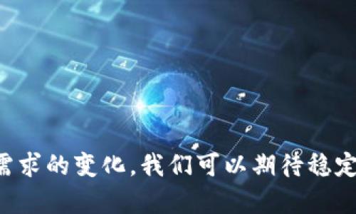 稳定币（Stablecoin）作为一种与法定货币或者其他资产锚定的加密货币，旨在减少加密市场的价格波动性。关于“稳定币可以变区块链吗？”这个问题，可以从多个维度进行探讨。然而，首先需要明确“变区块链”的含义。一般来说，稳定币不是“变成”区块链，而是建立在区块链技术之上。以下是对这一主题的全面分析，探讨稳定币对区块链的影响以及未来发展的可能性。

### 1. 稳定币的定义与类型

在深入讨论之前，我们先明确什么是稳定币。稳定币是加密货币的一种，它通过与法定货币（如美元、欧元）或上线资产（如黄金等）进行锚定，以保持其价值的稳定性。通常情况下，稳定币可以分为以下几类：

- **法定资产支持的稳定币**：如Tether（USDT）和USD Coin（USDC），每个代币背后都有相应数量的法定货币作为支撑。
- **加密资产支持的稳定币**：如Dai，这类稳定币通过其他加密资产（如以太坊）作为抵押品。
- **算法稳定币**：如Ampleforth，这类稳定币不依赖资产作为支撑，而是通过一定算法调节供应量以维持价格稳定。

### 2. 稳定币的机制与区块链技术的关系

稳定币与区块链的关系密不可分，实际上，稳定币的存在离不开区块链技术。区块链提供了去中心化、透明、安全的环境，使得稳定币的发行和流通变得更加可信。通过智能合约，稳定币的供应量可以得到自动调节，满足市场需求。

### 3. 稳定币对区块链生态的影响

稳定币为区块链生态带来了很多积极的影响，以下几点尤为显著：

- **提高流动性**：稳定币使得用户在区块链网络内能更加方便地进行交易，特别是在进行去中心化金融（DeFi）活动时，稳定币为用户提供了流动性支持。
- **减少波动性风险**：在加密市场中，价格波动性是用户最常面临的风险之一。稳定币通过锚定机制，能够有效降低这种风险，使得用户在进行交易时更加安心。
- **促进跨境支付**：稳定币的低交易成本和快速结算时间，使得它们在国际交易中展现出巨大的潜力。用户可以通过稳定币迅速完成跨境支付，降低汇率风险。
  
### 4. 稳定币的发展趋势

近年来，稳定币的需求不断增长，从而促使其在区块链生态中的发展趋向多样化。以下是一些值得注意的发展趋势：

- **监管环境的变化**：各国对稳定币的监管政策逐渐完善，未来稳健合规的稳定币将会得到更多用户的青睐。
- **多链互操作性**：许多稳定币项目正在探索如何实现跨链互操作性，以便在不同区块链之间进行更高效的交易。
- **金融产品的整合**：稳定币与金融产品的结合日益紧密，例如与贷款、保险等产品相结合，提供一站式金融服务。

### 5. 结论

稳定币并不能“变成”区块链，但它们与区块链密切相关。在这一背景下，稳定币将继续推动区块链技术的发展，并为用户提供更多的价值与帮助。随着技术的进步和市场需求的变化，我们可以期待稳定币在未来的更多应用场景。