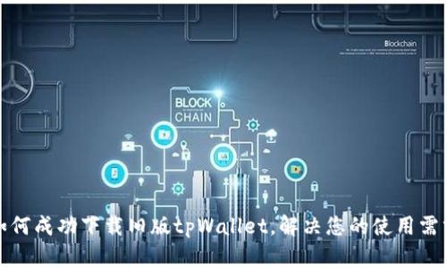 如何成功下载旧版tpWallet，解决您的使用需求