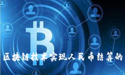 使用区块链技术实现人民币结算的未来