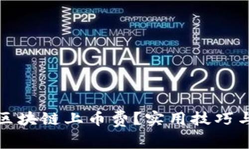 如何降低区块链上币费？实用技巧与解决方案