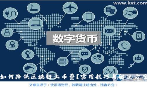 如何降低区块链上币费？实用技巧与解决方案