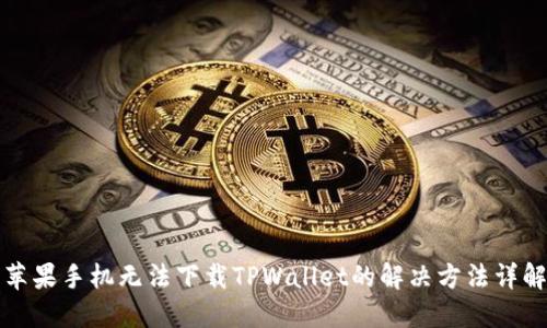苹果手机无法下载TPWallet的解决方法详解