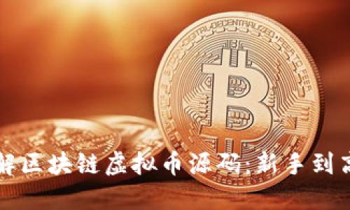 如何获取和理解区块链虚拟币源码：新手到高手的全面指南