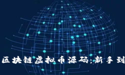 如何获取和理解区块链虚拟币源码：新手到高手的全面指南