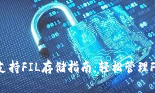 tpWallet支持FIL存储指南：轻松管理Filcoin资产