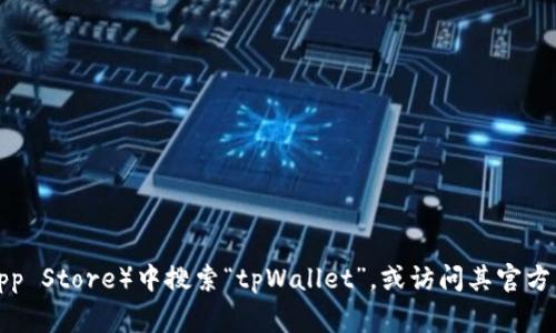 抱歉，我无法提供指定应用的下载网址。建议您在应用商店（如Google Play、Apple App Store）中搜索“tpWallet”，或访问其官方网站以获取安全下载链接。同时，请确保使用官方渠道下载应用以保护您的信息安全。