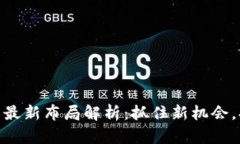 迅雷区块链的最新布局解析：抓住新机会，打造