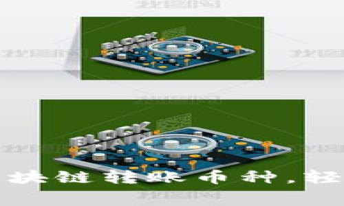 选择最低手续费的区块链转账币种，轻松管理你的数字资产