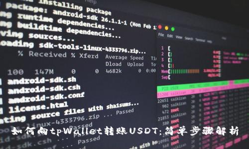 如何向tpWallet转账USDT：简单步骤解析