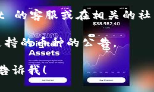 tpWallet 是一款支持多种区块链资产的数字钱包，然而，关于是否支持 Dogecoin（DOGE）链的具体信息可能会随时更新。为了确认 tpWallet 是否支持 Dogecoin 链，你可以进行以下几步：

1. **访问官方网站或应用程序**：首先，前往 tpWallet 的官方网站或直接打开其应用程序，查阅是否有关于支持区块链的最新信息。

2. **查看支持的币种列表**：在官方网站或应用中，通常会有一个支持币种的详细列表，你可以在这里找到是否有 Dogecoin。

3. **咨询客服或者社区**：如果在官网或应用中找不到明确的信息，联系 tpWallet 的客服或在相关的社交媒体/社区论坛上询问也是一个好办法。

4. **更新日志**：此外，关注 tpWallet 的更新日志或新闻公告，查看是否有新增支持的币种的公告。

如果你希望了解更多关于 tpWallet 或 Dogecoin 的信息，或者有其他问题，随时告诉我！