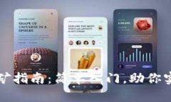 tpWallet挖矿指南：简单入门，助你实现资产增值