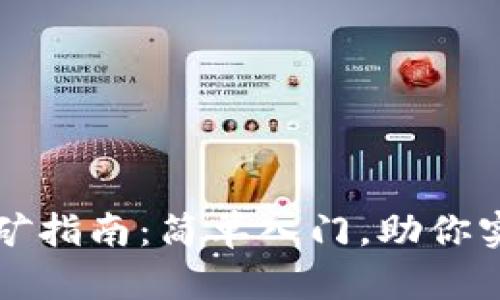 tpWallet挖矿指南：简单入门，助你实现资产增值