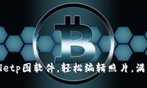 如何使用tpWalletp图软件，轻松编辑照片，满足您的创意需求