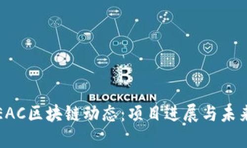 最新EAC区块链动态：项目进展与未来展望