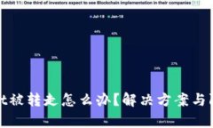 tpWallet被转走怎么办？解决方案与防范措施