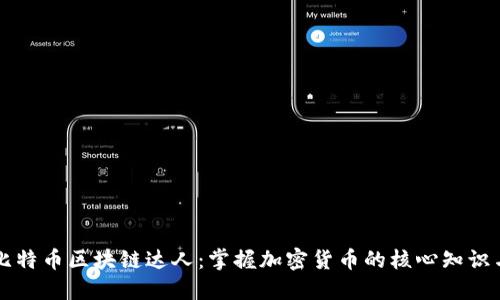 成为比特币区块链达人：掌握加密货币的核心知识与技巧