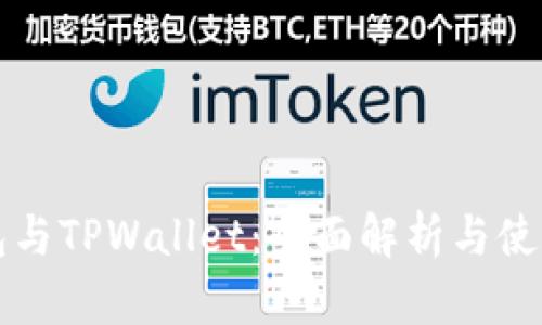 TP钱包与TPWallet：全面解析与使用指南