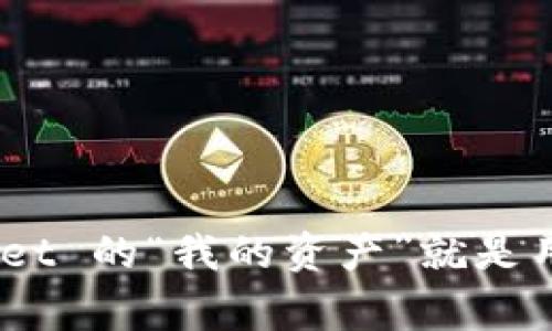 tpWallet 作为一种数字钱包，通常用于存储和管理各种加密货币和数字资产。在这个背景下，“我的资产”通常指的是用户在 tpWallet 中所拥有的所有数字资产的总和。这些资产不仅包括比特币、以太坊等主流加密货币，还可能包括其他各种代币和资产。

这里是对“我的资产”这个概念的进一步解析：

1. **包含的资产种类**:
   - 加密货币：如比特币（BTC）、以太坊（ETH）、莱特币（LTC）等。
   - 代币：例如基于以太坊的 ERC-20 代币，可能是某个项目的代币。
   - NFT（非同质化代币）：数字艺术品、收藏品等资产。

2. **资产管理**:
   - tpWallet 提供用户友好的界面，方便用户查看、管理和转移他们的数字资产。
   - 用户可以随时查看自己的资产数量和实时价值，这在快速变动的加密市场中尤为重要。

3. **安全性**:
   - 保护资产安全是 tpWallet 的重要职责，通常通过加密技术和多重认证措施来实现。
   - 用户应时刻关注自己的私钥和助记词的保护，以防资产丢失。

4. **价值波动**:
   - 加密货币的价值常常波动剧烈，因此用户在 tpWallet 中的资产价值可能会随时变化。

在现实应用中，用户会通过 tpWallet 方便地管理他们的资产，包括交易、转账和查看市场趋势等功能。总之，tpWallet 的“我的资产”就是用户在这个平台上所持有的所有数字资产的集合。